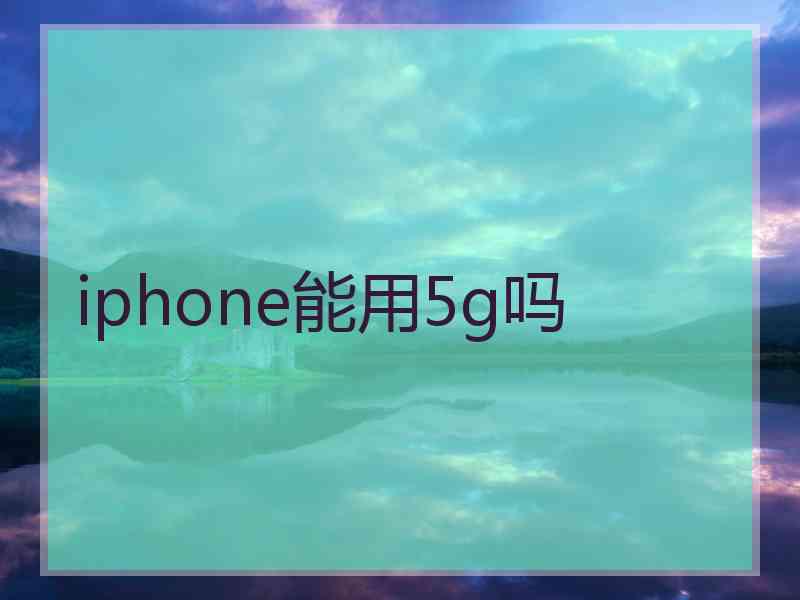 iphone能用5g吗