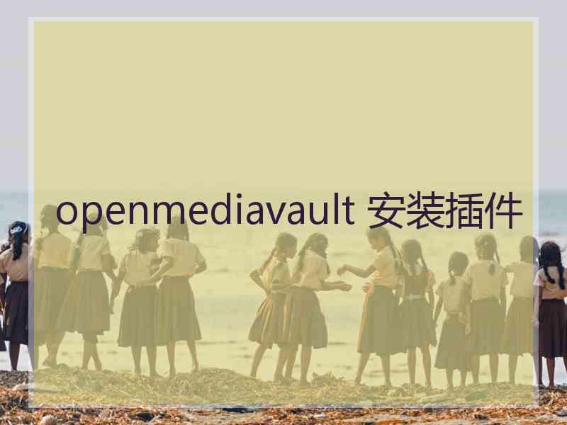 openmediavault 安装插件