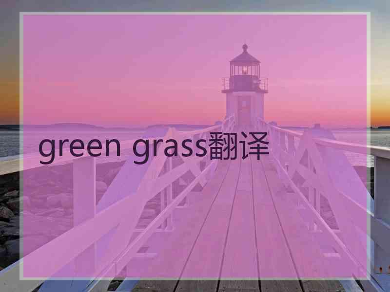 green grass翻译