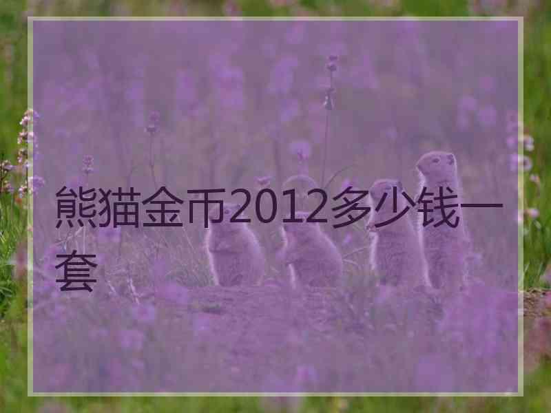 熊猫金币2012多少钱一套