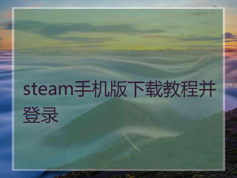 steam手机版下载教程并登录