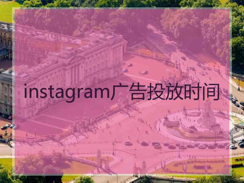 instagram广告投放时间