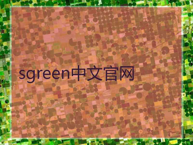 sgreen中文官网