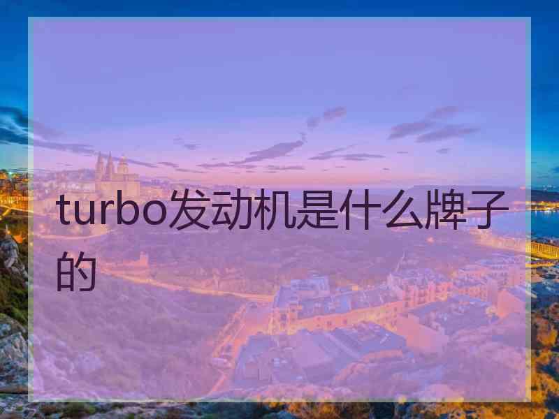 turbo发动机是什么牌子的