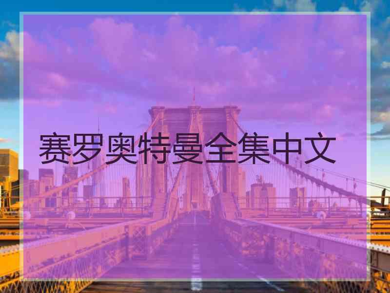 赛罗奥特曼全集中文