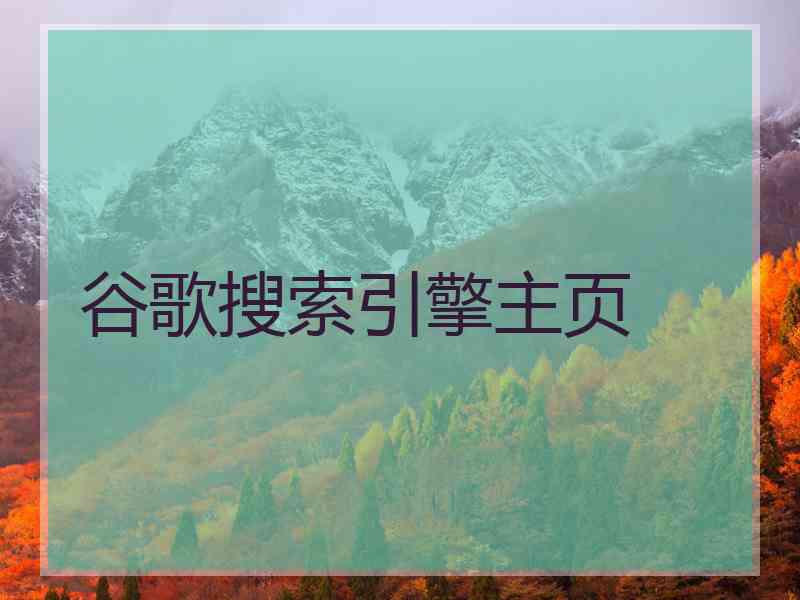 谷歌搜索引擎主页