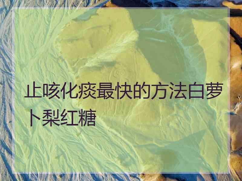 止咳化痰最快的方法白萝卜梨红糖