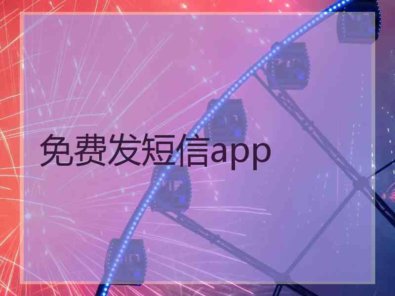 免费发短信app