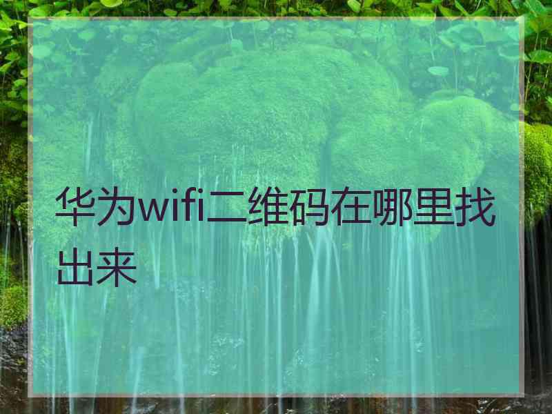 华为wifi二维码在哪里找出来