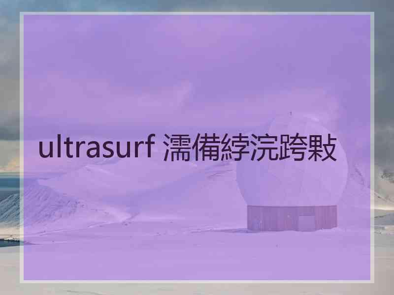 ultrasurf 濡備綍浣跨敤