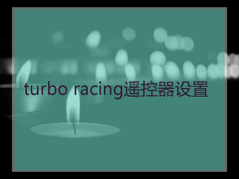 turbo racing遥控器设置