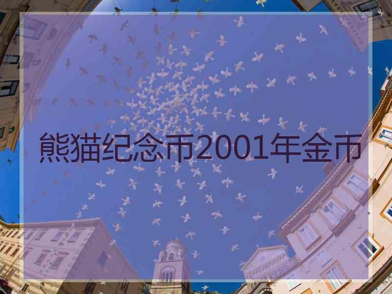 熊猫纪念币2001年金币