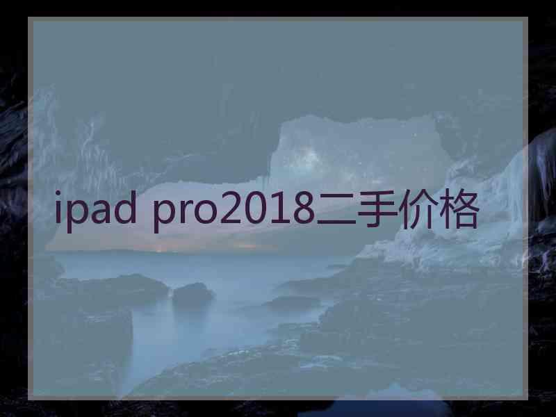 ipad pro2018二手价格