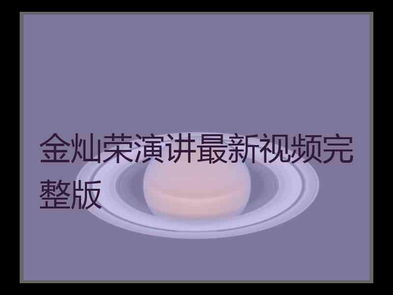 金灿荣演讲最新视频完整版