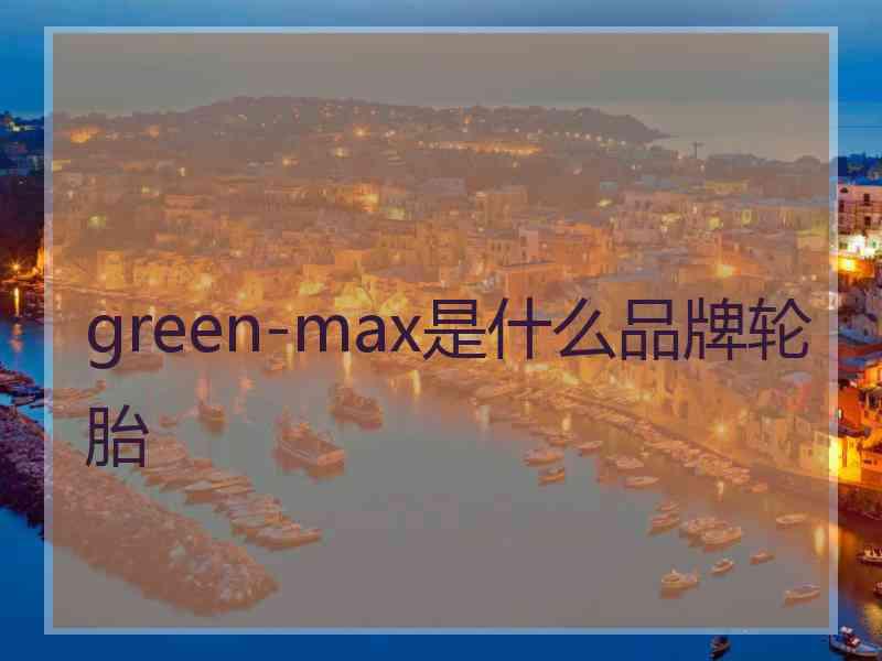 green-max是什么品牌轮胎