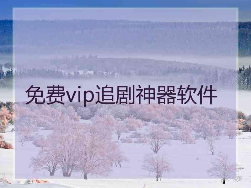 免费vip追剧神器软件