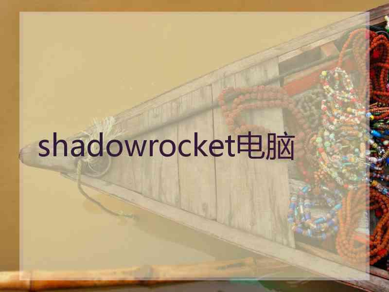 shadowrocket电脑