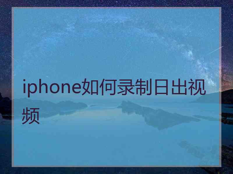 iphone如何录制日出视频