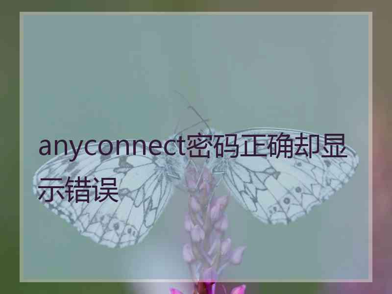 anyconnect密码正确却显示错误