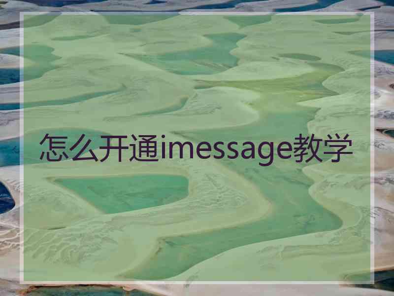 怎么开通imessage教学