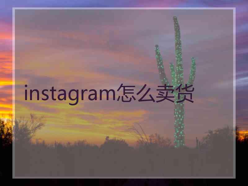 instagram怎么卖货