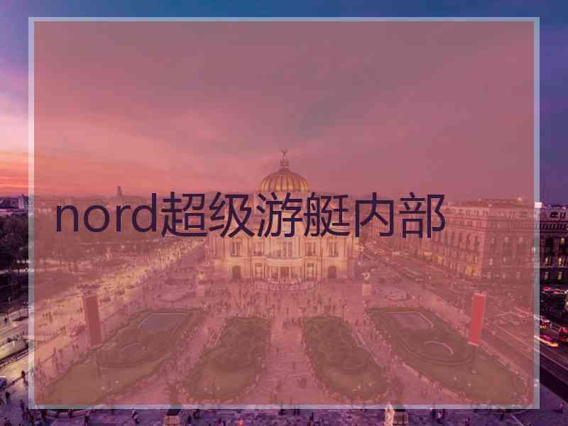 nord超级游艇内部