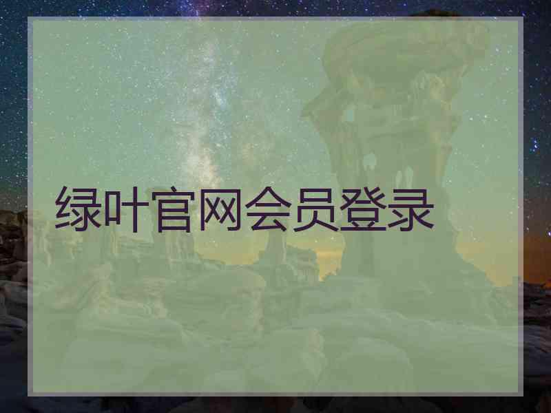 绿叶官网会员登录