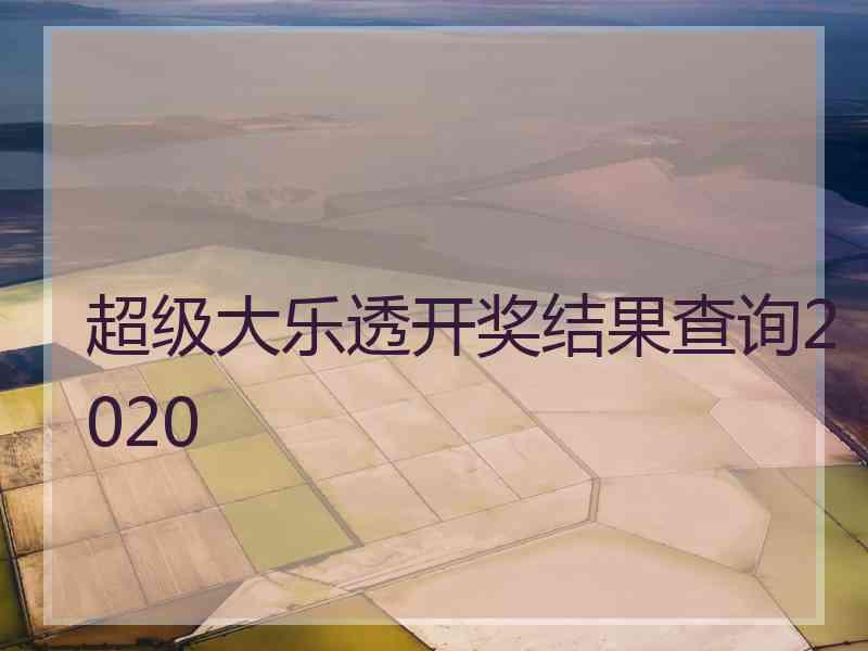 超级大乐透开奖结果查询2020