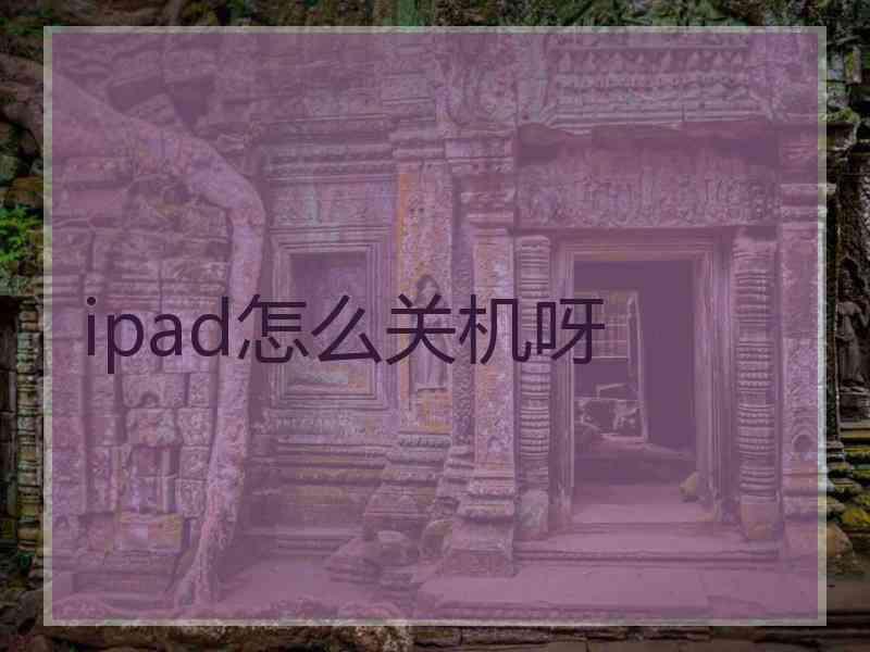 ipad怎么关机呀