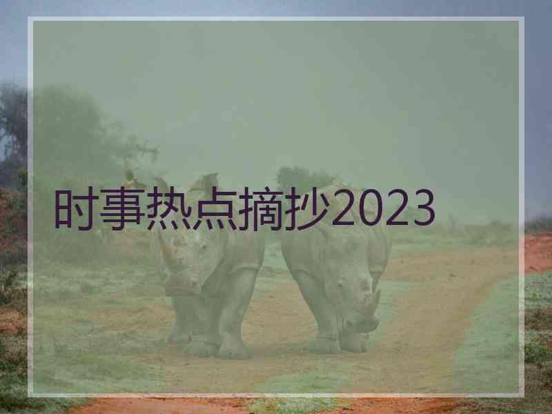 时事热点摘抄2023