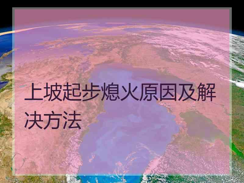 上坡起步熄火原因及解决方法