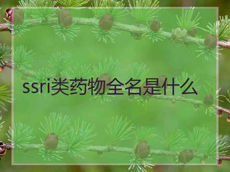 ssri类药物全名是什么