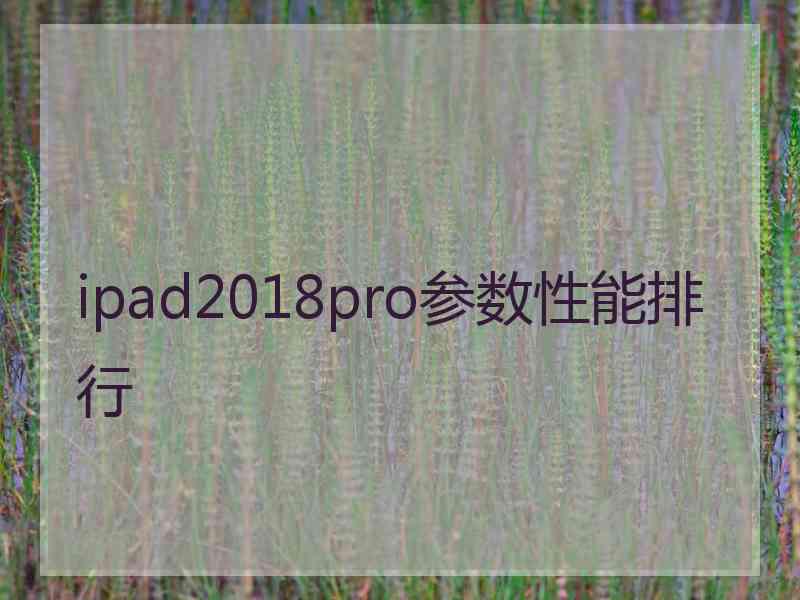 ipad2018pro参数性能排行