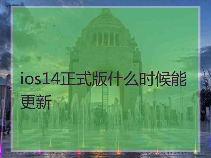 ios14正式版什么时候能更新