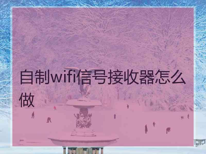 自制wifi信号接收器怎么做