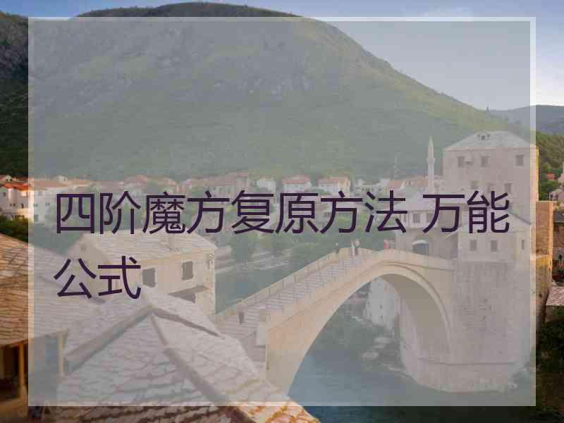 四阶魔方复原方法 万能公式