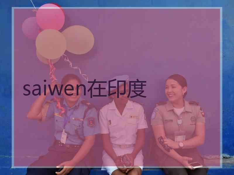 saiwen在印度