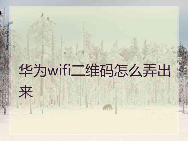 华为wifi二维码怎么弄出来