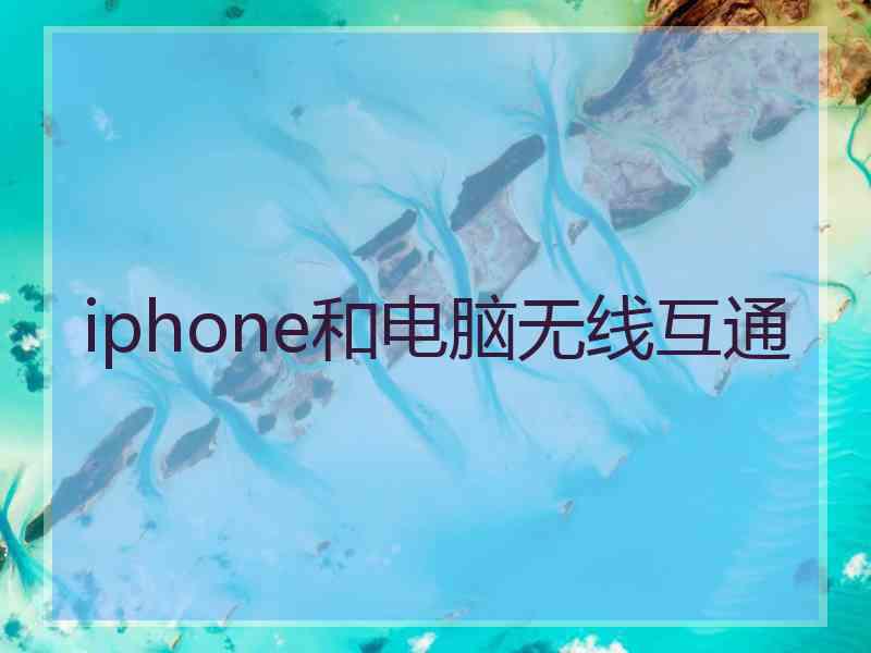 iphone和电脑无线互通