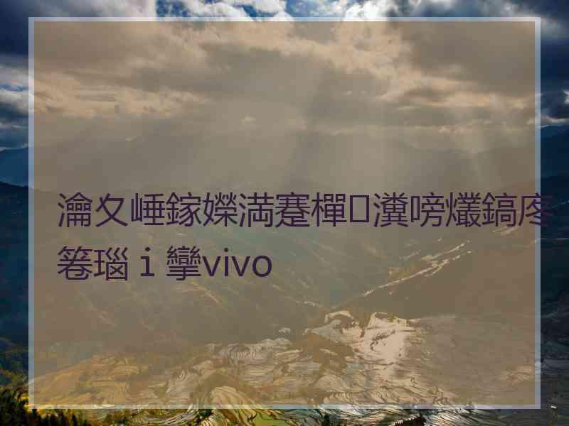 瀹夊崜鎵嬫満蹇樿瀵嗙爜鎬庝箞瑙ｉ攣vivo