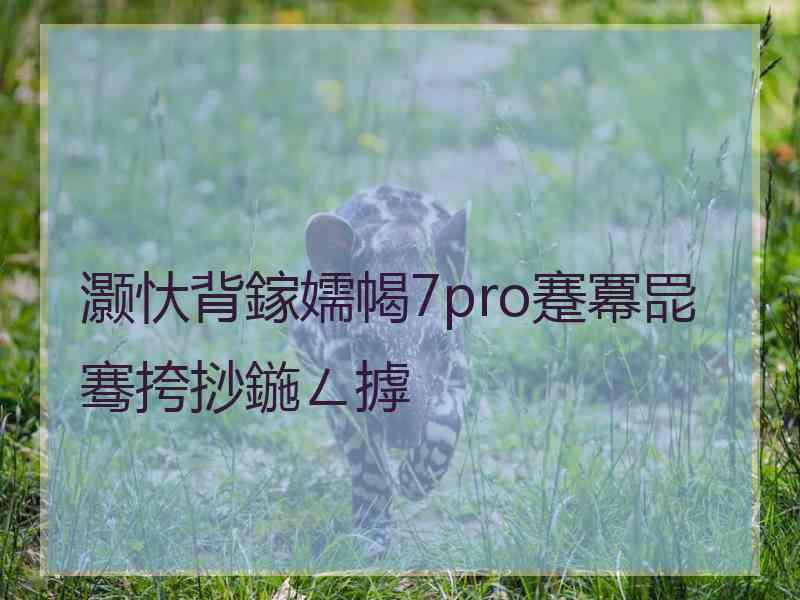 灏忕背鎵嬬幆7pro蹇冪巼骞挎挱鍦ㄥ摢