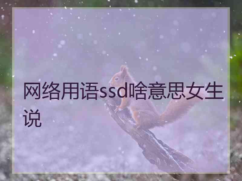 网络用语ssd啥意思女生说