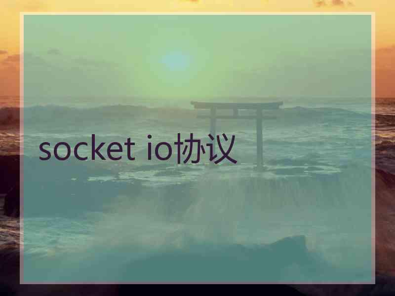 socket io协议