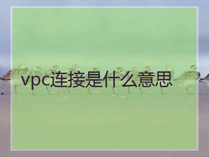 vpc连接是什么意思