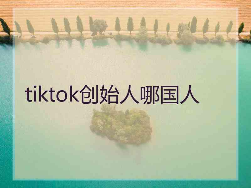 tiktok创始人哪国人