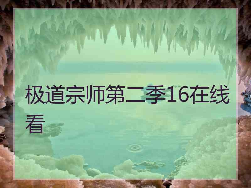 极道宗师第二季16在线看