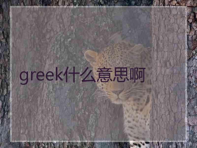 greek什么意思啊