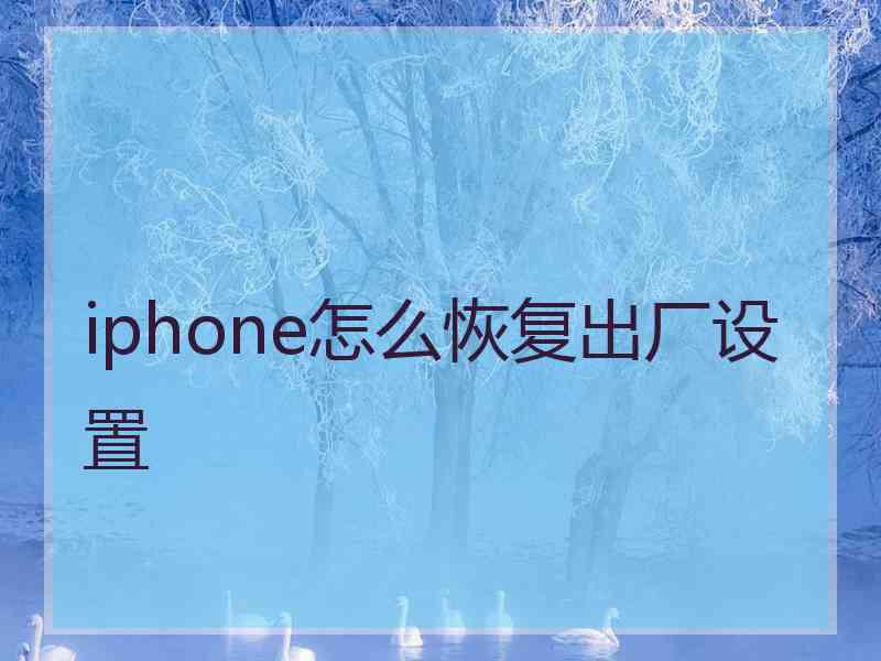 iphone怎么恢复出厂设置