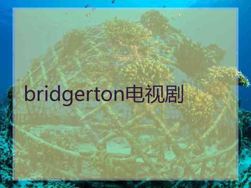 bridgerton电视剧