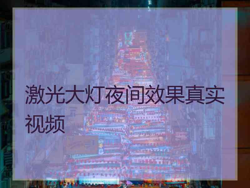 激光大灯夜间效果真实视频